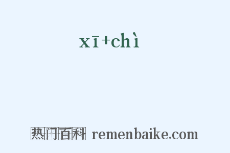 鸂鶆是什么意思的图片